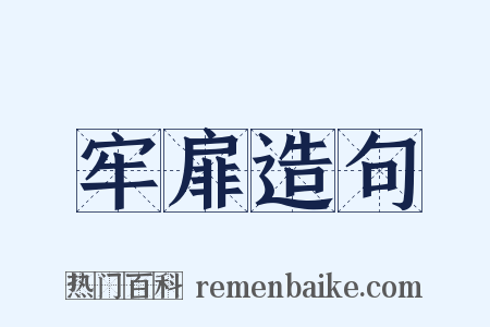 牢扉造句是什么意思的图片